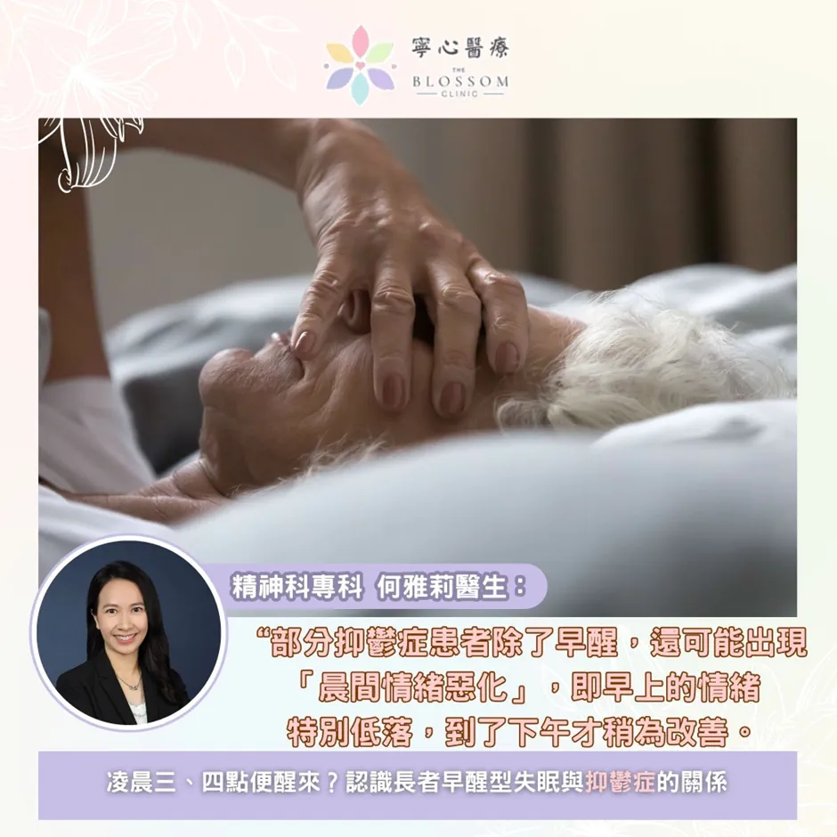 凌晨三、四點就醒：長者「早醒型失眠」與抑鬱症有何關係？