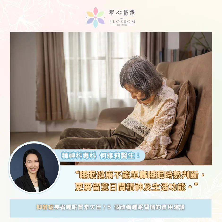 😴 「明明瞓咗成晚，點解日頭仲係咁攰？」長者睡眠質素比時數更值得留意！