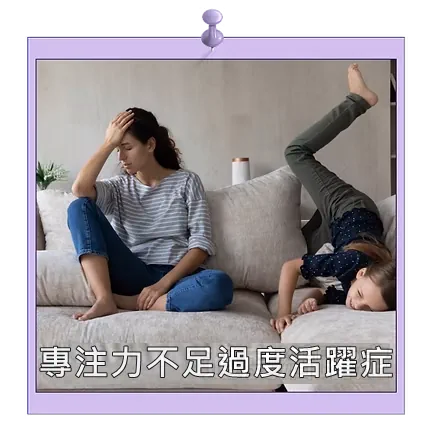 專注力不足過度活躍症